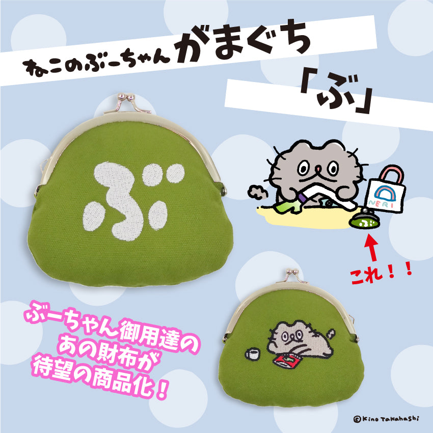 ねこのぶーちゃん が ま口(ぶ) / 高橋きの