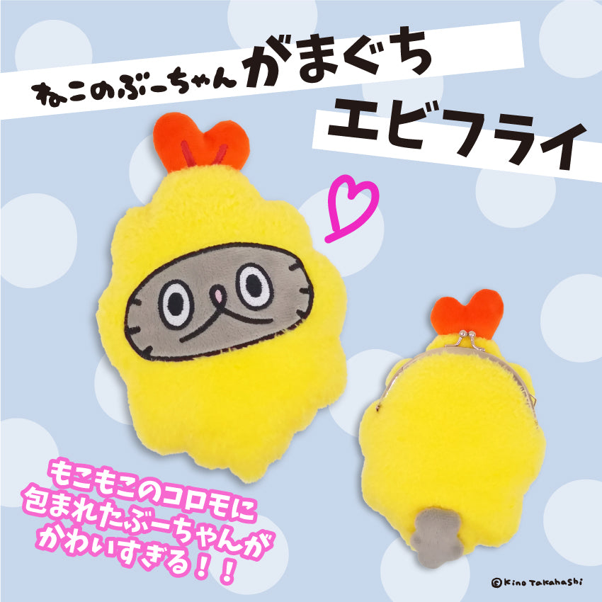 がま口(エビフライ)/ねこのぶーちゃん - クレコ (Creators' Collection)