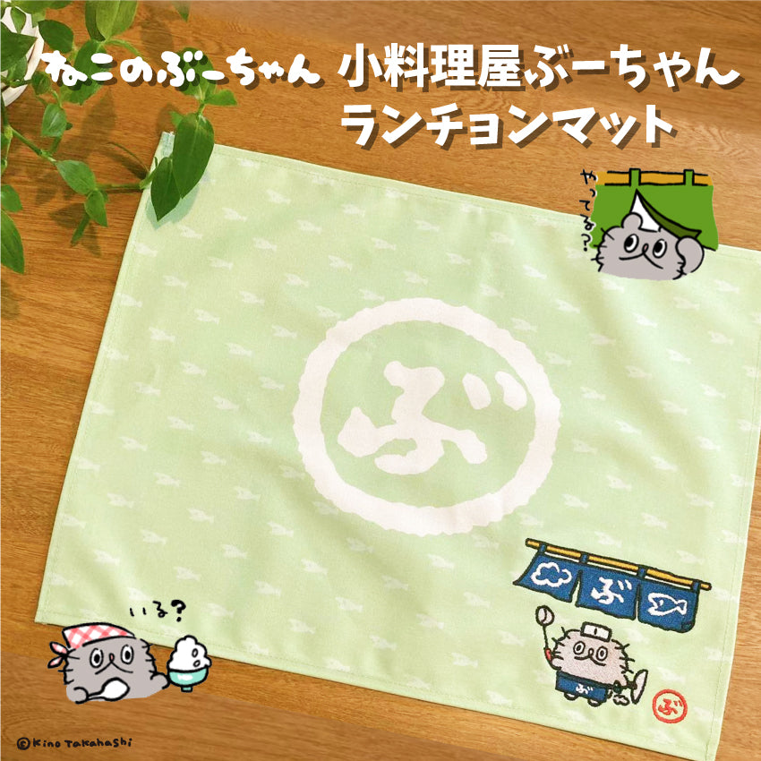 小料理屋ぶーちゃんランチョンマット/高橋きの - クレコ (Creators' Collection)