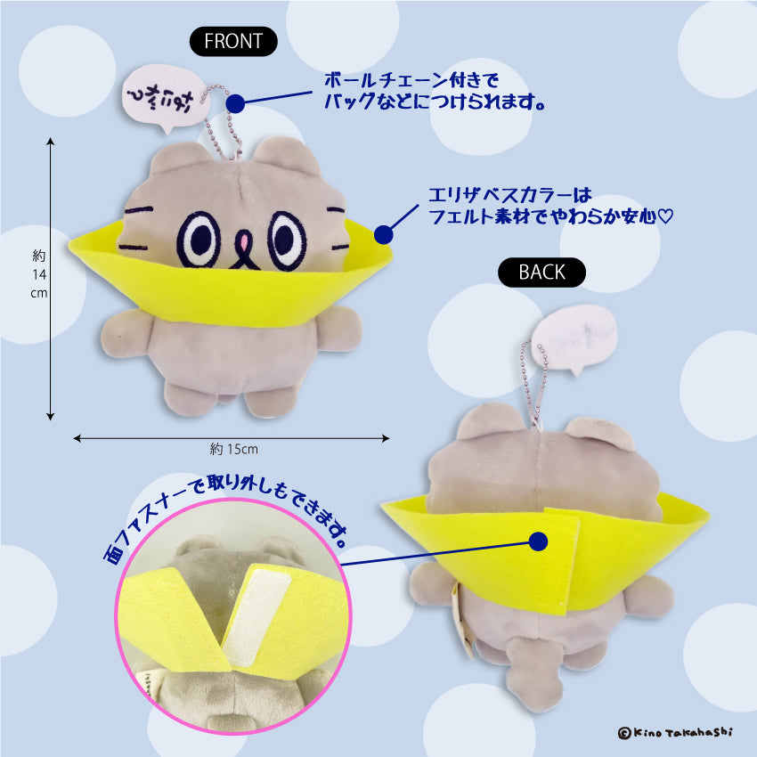 ねこのぶーちゃん マスコット(エリザベスカラー)/ 高橋きの
