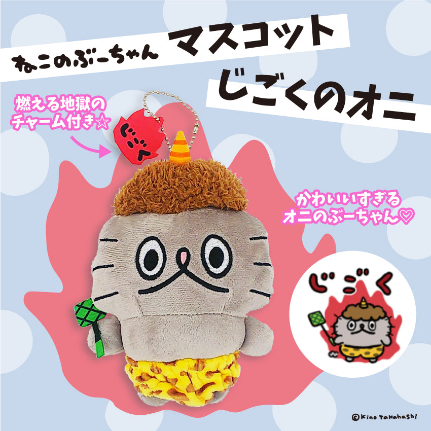 ねこのぶーちゃん マスコット(じごくのおに)/ 高橋きの