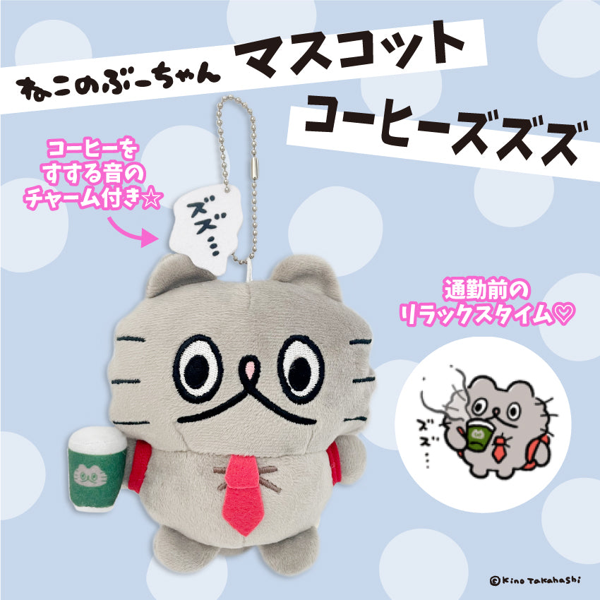 ねこのぶーちゃん マスコット(コーヒーズズズ)/ 高橋きの