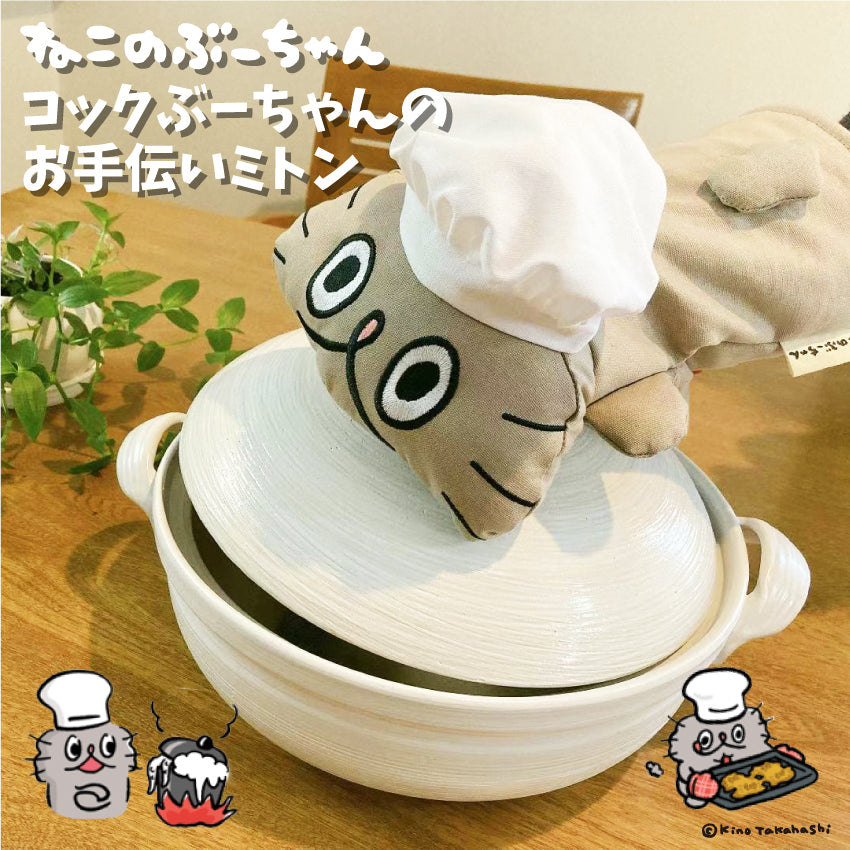 コックぶーちゃんのお手伝いミトン/高橋きの - クレコ (Creators' Collection)