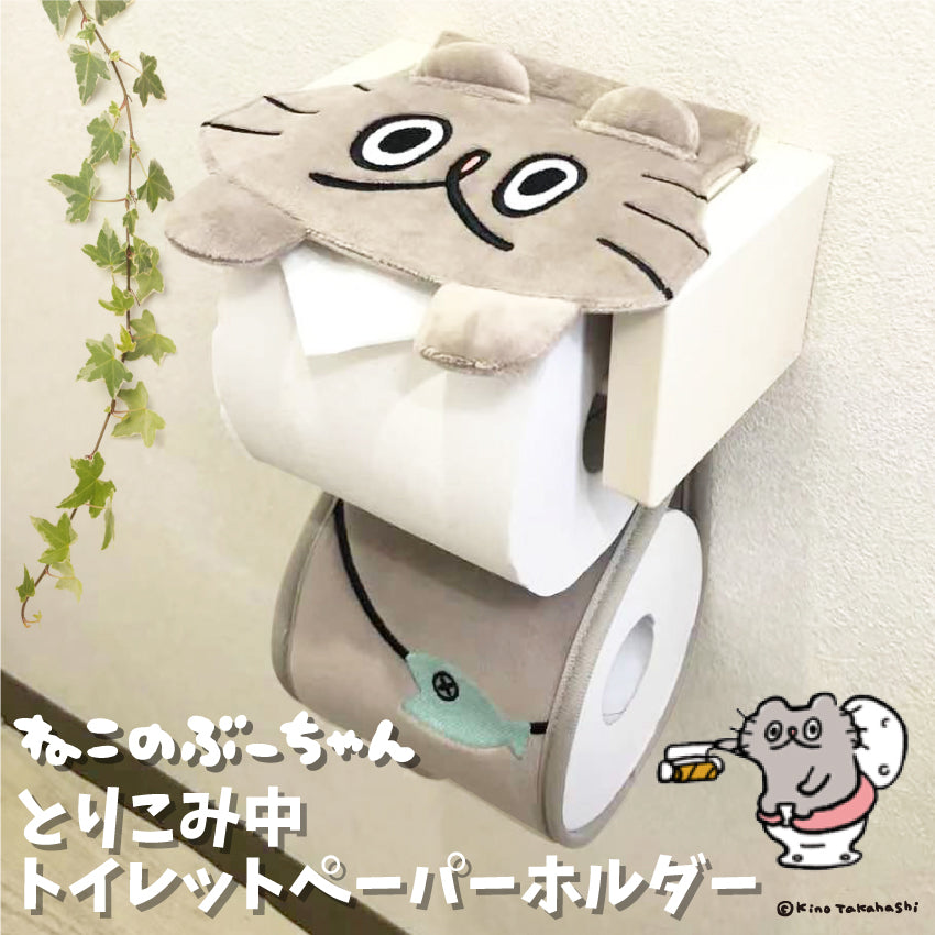 ねこのぶーちゃんとりこみ中トイレットペーパーホルダー/高橋きの - クレコ (Creators' Collection)