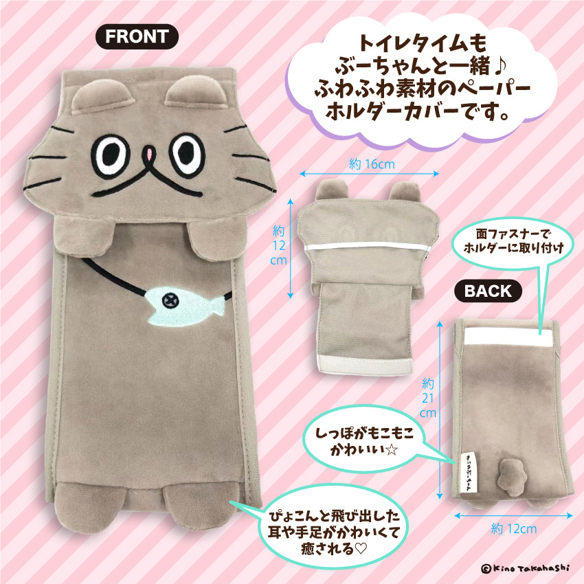 ねこのぶーちゃんとりこみ中トイレットペーパーホルダー/高橋きの - クレコ (Creators' Collection)
