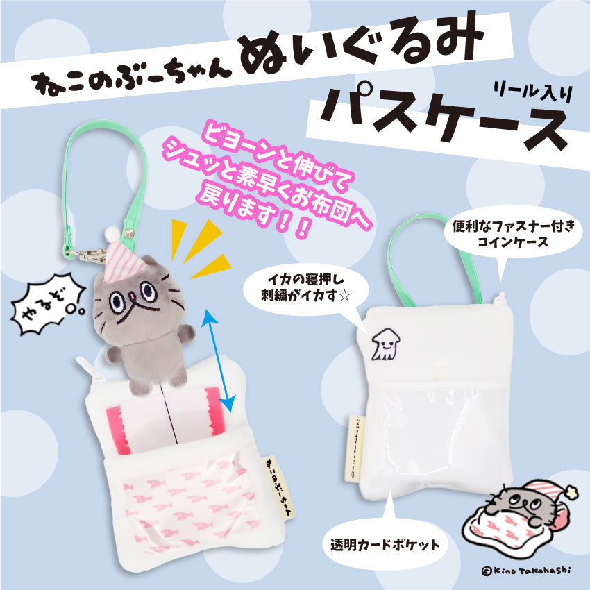 ねこのぶーちゃん ぬいぐるみパスケース / 高橋きの