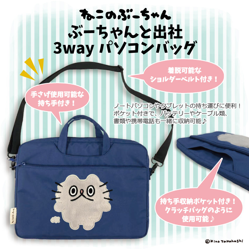 【先行特典対象商品】ねこのぶーちゃんと出社3wayパソコンバッグ/高橋きの - クレコ (Creators' Collection)