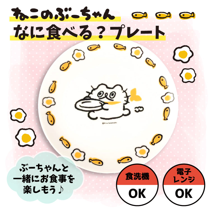 ねこのぶーちゃんなに食べる?プレート/高橋きの - クレコ (Creators' Collection)