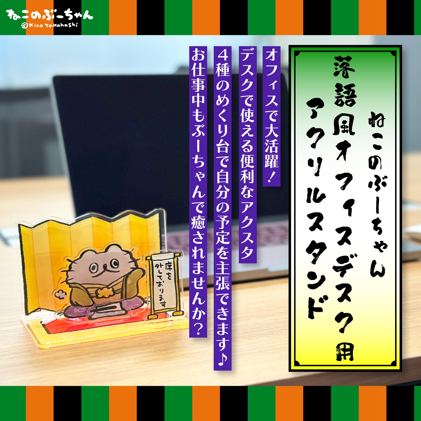 ねこのぶーちゃん 落語風オフィスデスク用アクリルスタンド/ 高橋きの