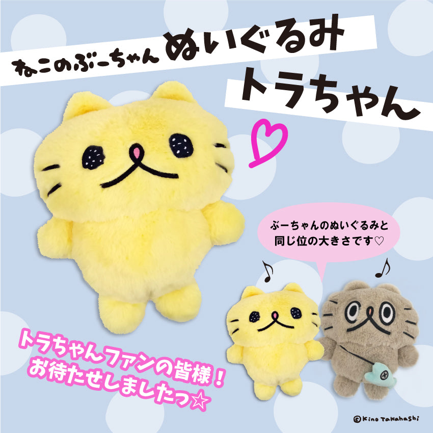 ぬいぐるみ(トラちゃん)/ねこのぶーちゃん - クレコ (Creators' Collection)