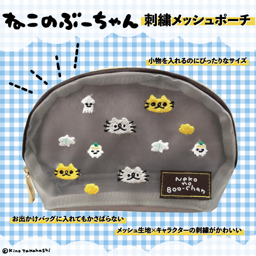 ねこのぶーちゃん 刺繍メッシュポーチ/高橋きの
