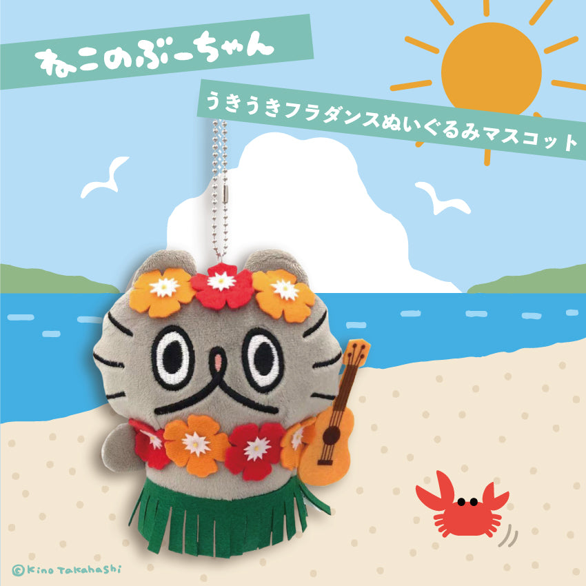 ねこのぶーちゃん うきうきフラダンスぬいぐるみマスコット/高橋きの