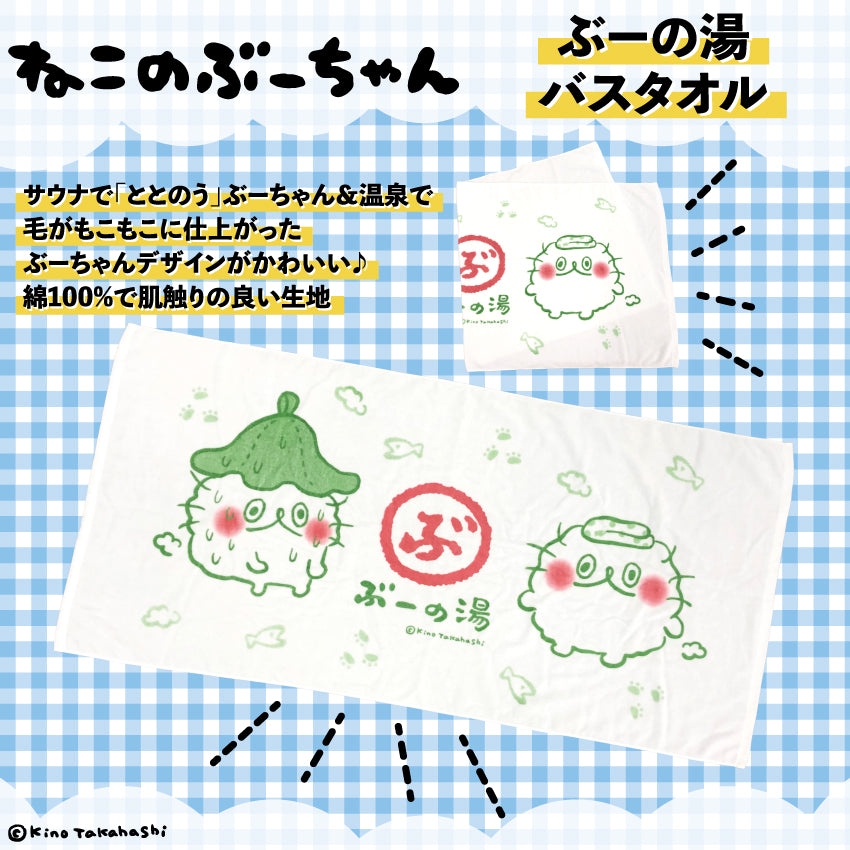 ねこのぶーちゃん ぶーの湯バスタオル/高橋きの