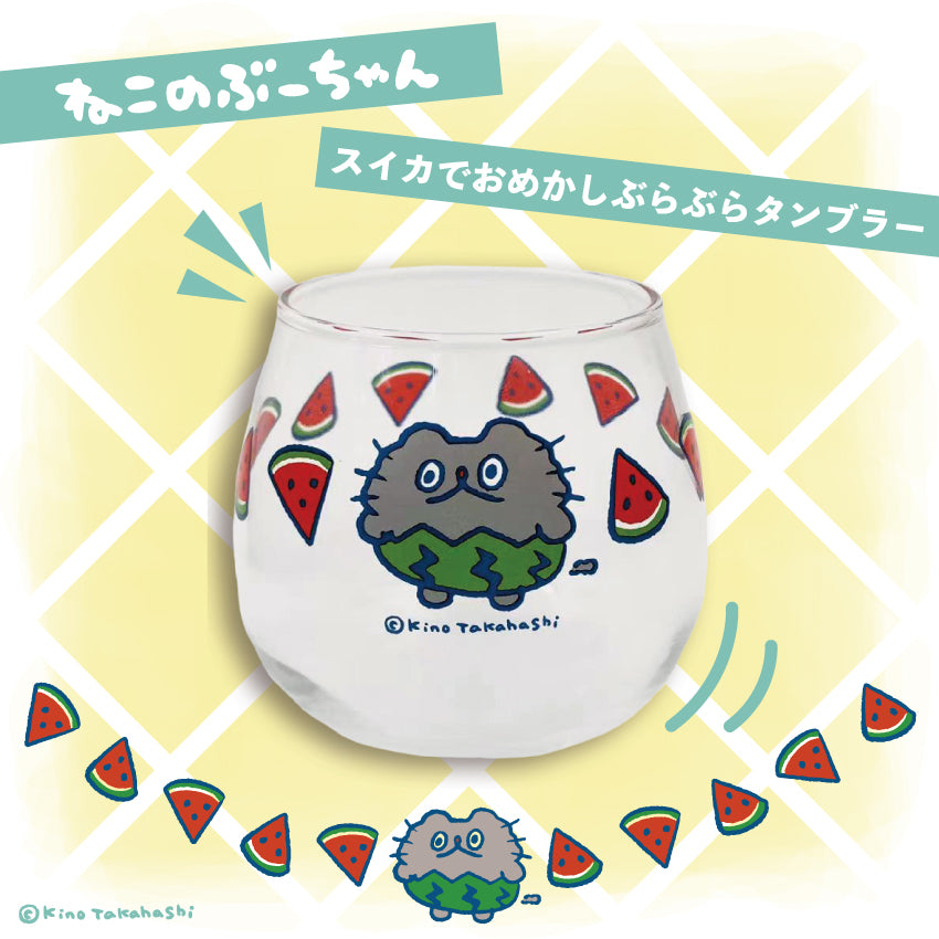 ねこのぶーちゃん スイカでおめかしぶらぶらタンブラー/高橋きの
