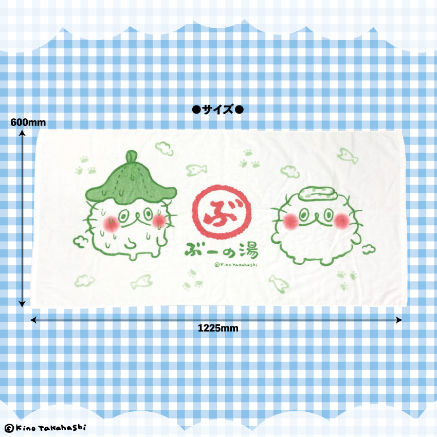 ねこのぶーちゃん ぶーの湯バスタオル/高橋きの