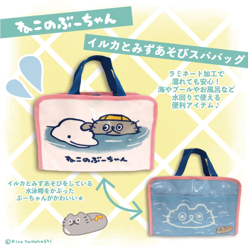 ねこのぶーちゃん イルカとみずあそびスパバッグ/高橋きの