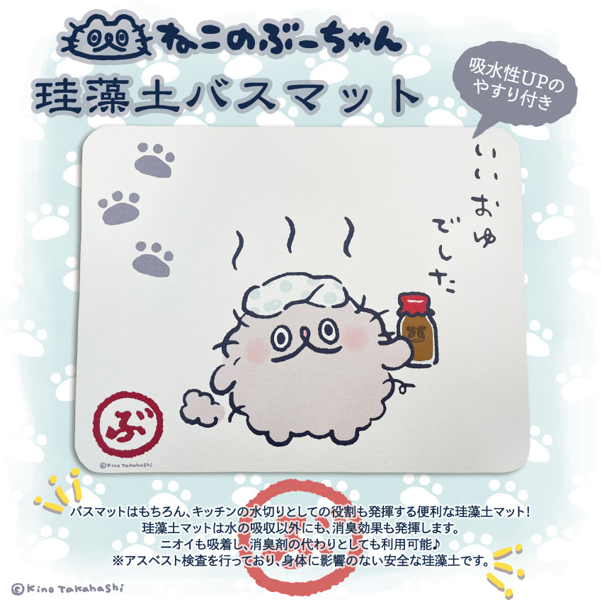 ねこのぶーちゃん珪藻土バスマット/高橋きの