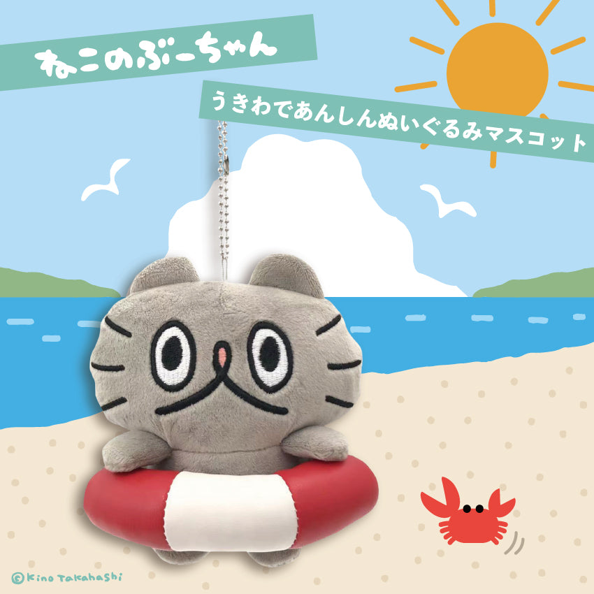 ねこのぶーちゃん うきわであんしんぬいぐるみマスコット/高橋きの