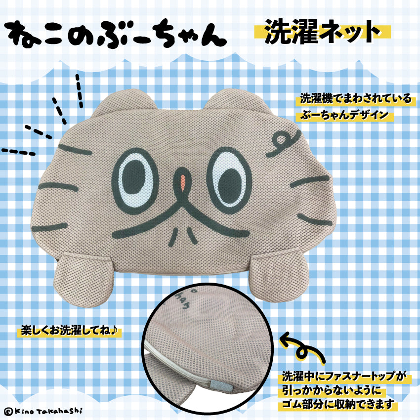 ねこのぶーちゃん 洗濯ネット/高橋きの