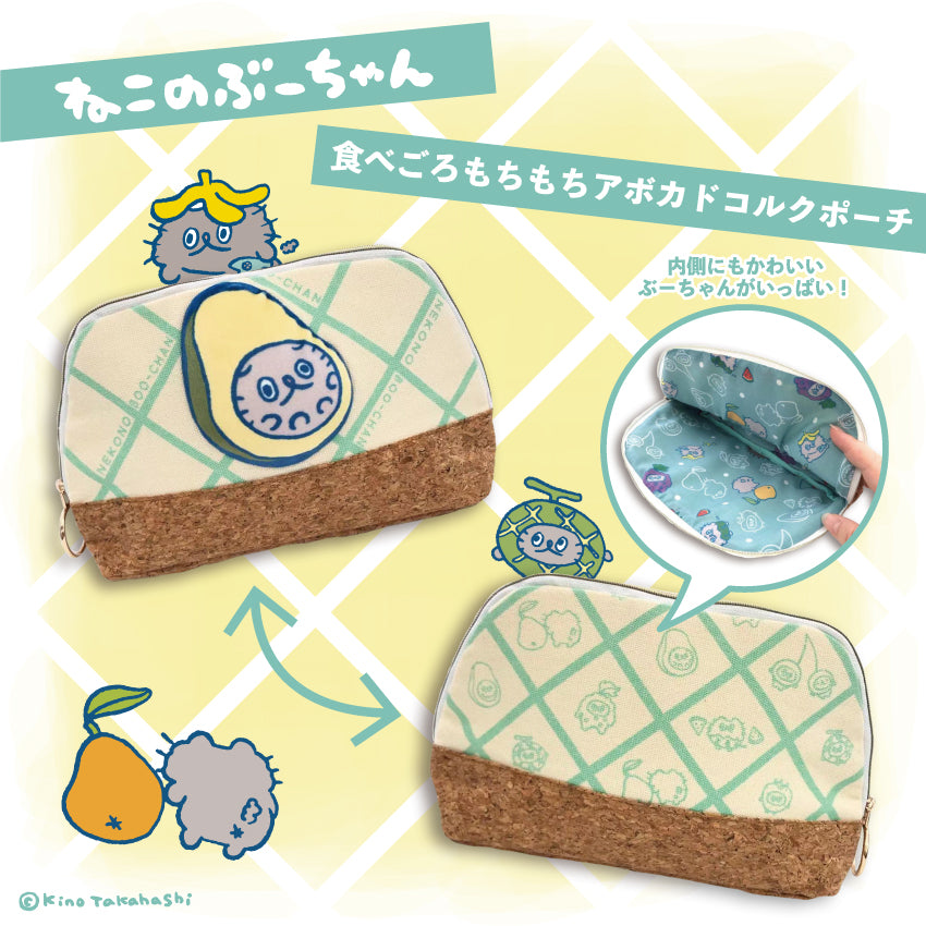 ねこのぶーちゃん 食べごろもちもちアボカドコルクポーチ/高橋きの