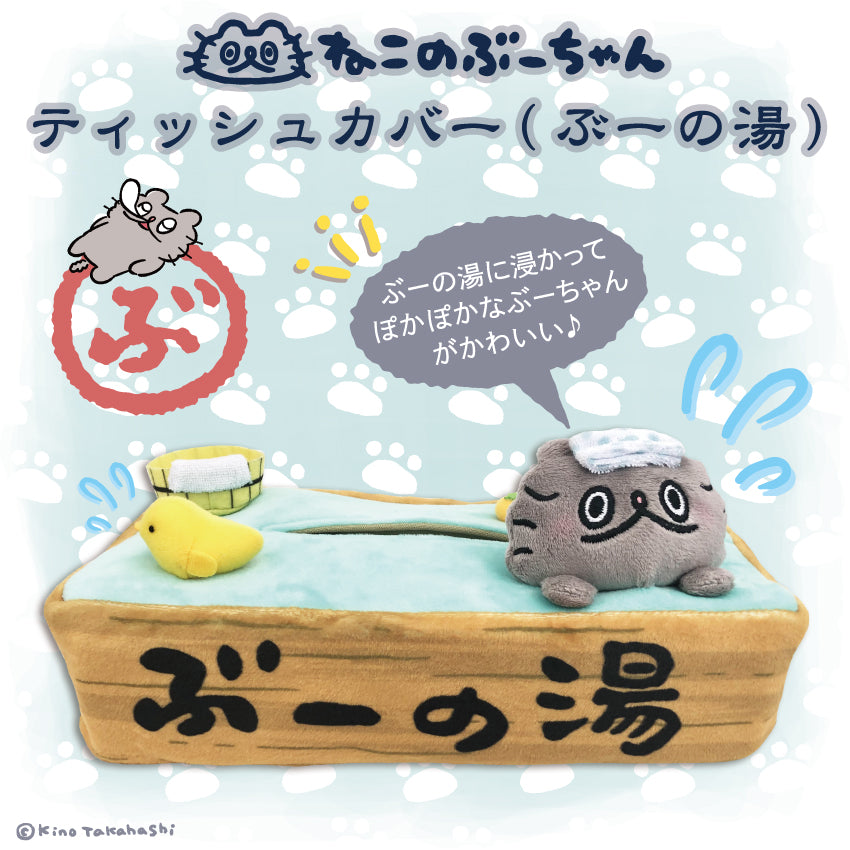ねこのぶーちゃんティッシュカバー(ぶーの湯)/高橋きの
