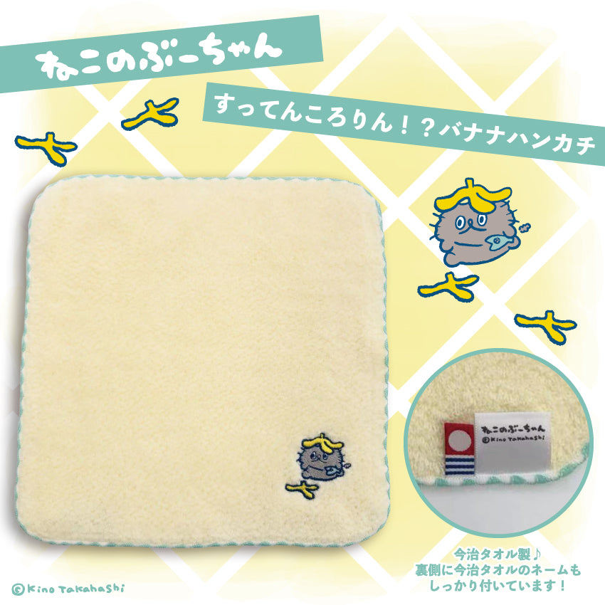 ねこのぶーちゃん すってんころりん!?バナナハンカチ/高橋きの