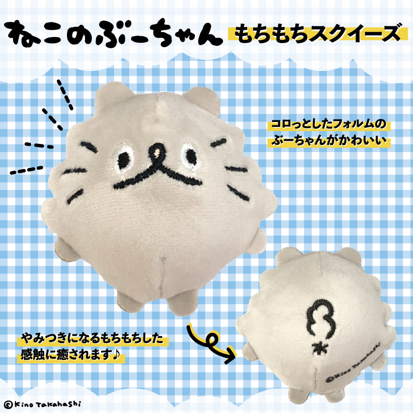 ねこのぶーちゃん スクイーズ/高橋きの