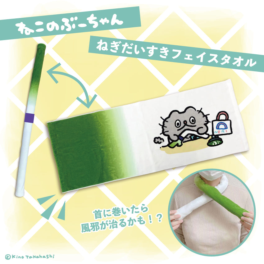 ねこのぶーちゃん ねぎだいすきフェイスタオル/高橋きの