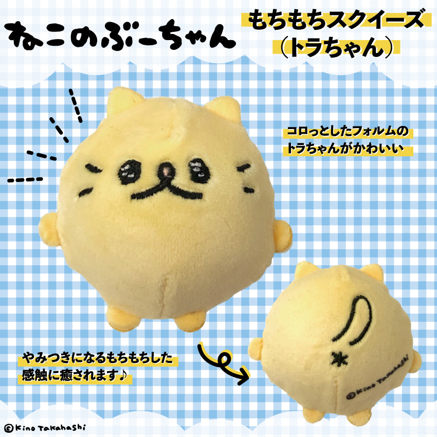 ねこのぶーちゃん スクイーズ(トラちゃん)/高橋きの