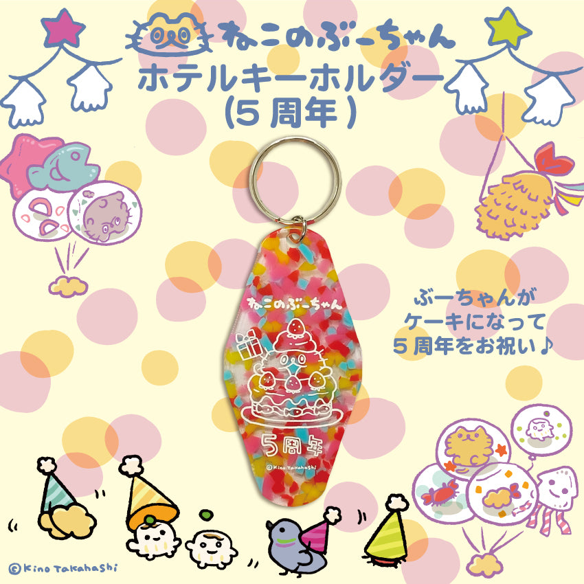 ねこのぶーちゃん ホテルキーホルダー(5周年柄)/高橋きの