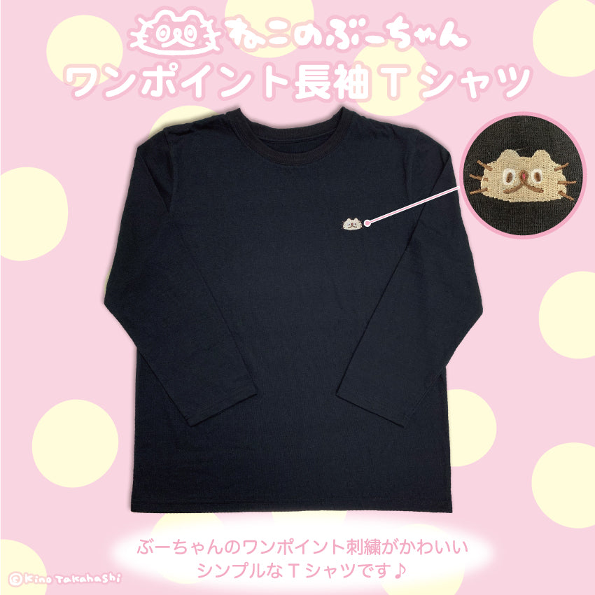 ねこのぶーちゃん 長袖Tシャツ(黒)/高橋きの