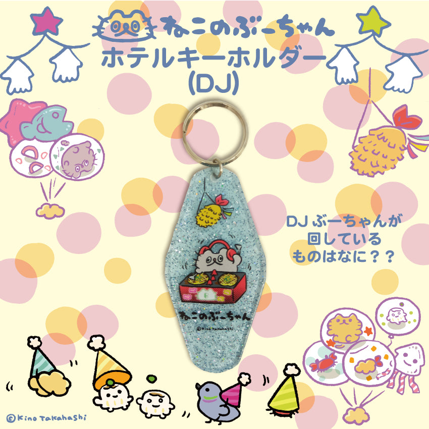 ねこのぶーちゃん ホテルキーホルダー(DJぶーちゃん)/高橋きの