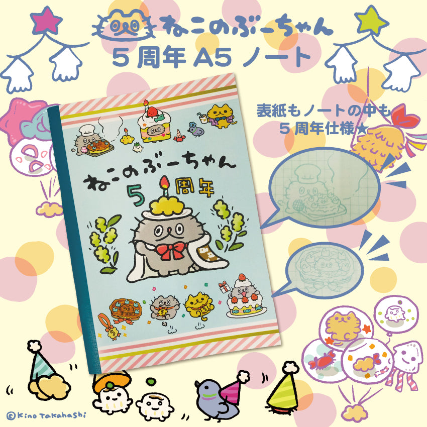 ねこのぶーちゃんA5ノート(5周年)/高橋きの