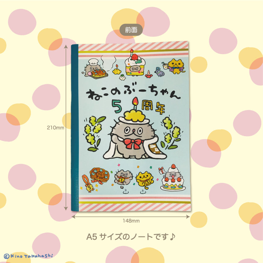 ねこのぶーちゃんA5ノート(5周年)/高橋きの
