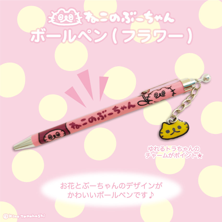 ねこのぶーちゃん ボールペン(フラワー)/高橋きの
