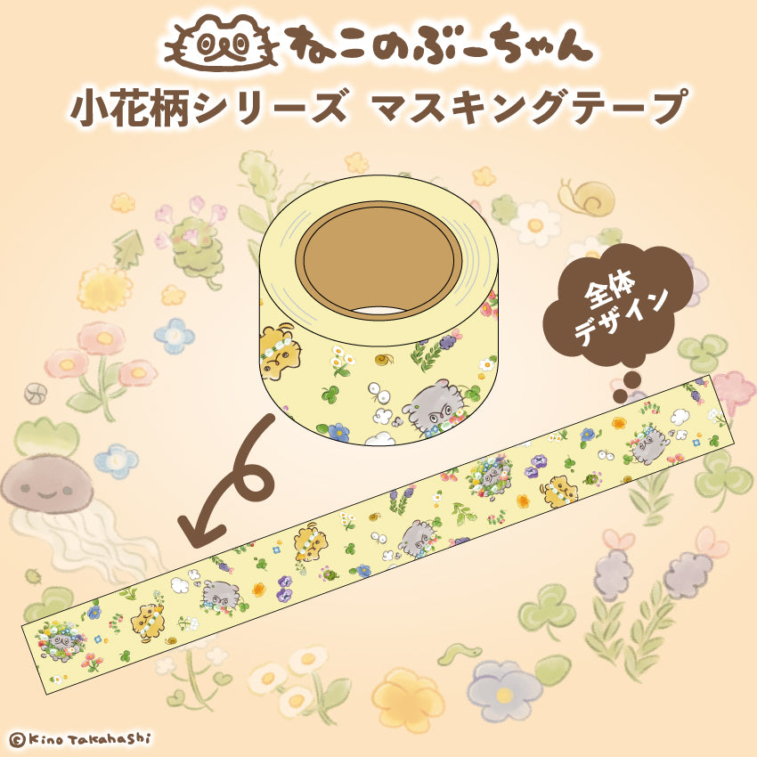 ねこのぶーちゃん小花柄シリーズ マスキングテープ/高橋きの