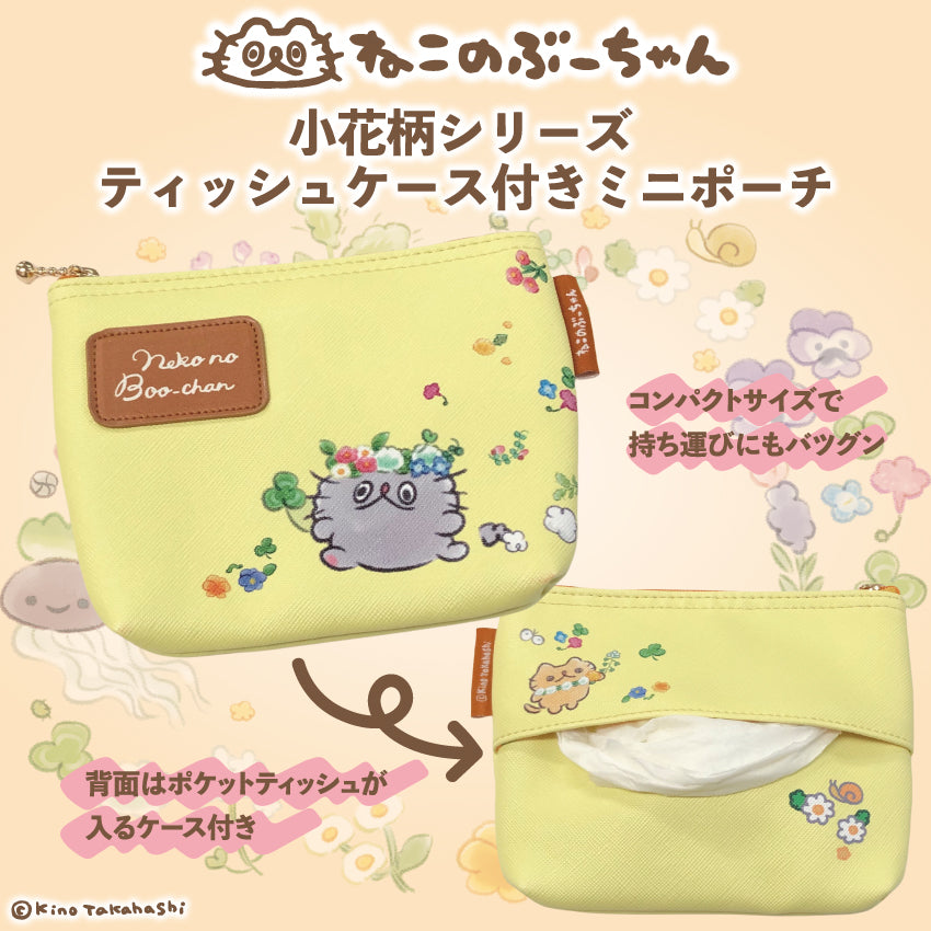 ねこのぶーちゃん小花柄シリーズ ティッシュケース付きミニポーチ/高橋きの