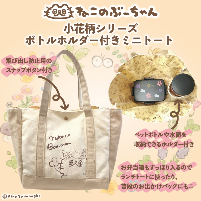 ねこのぶーちゃん小花柄シリーズ ボトルホルダー付きミニトート/高橋きの