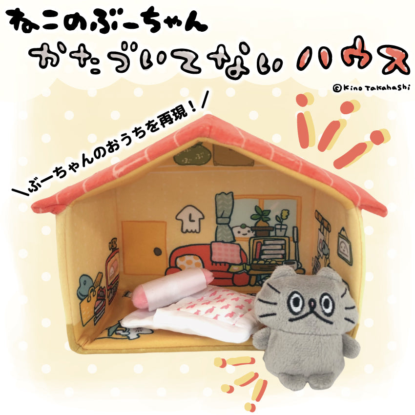 【数量限定!通常販売】ねこのぶーちゃん かたづいてないハウス/高橋きの