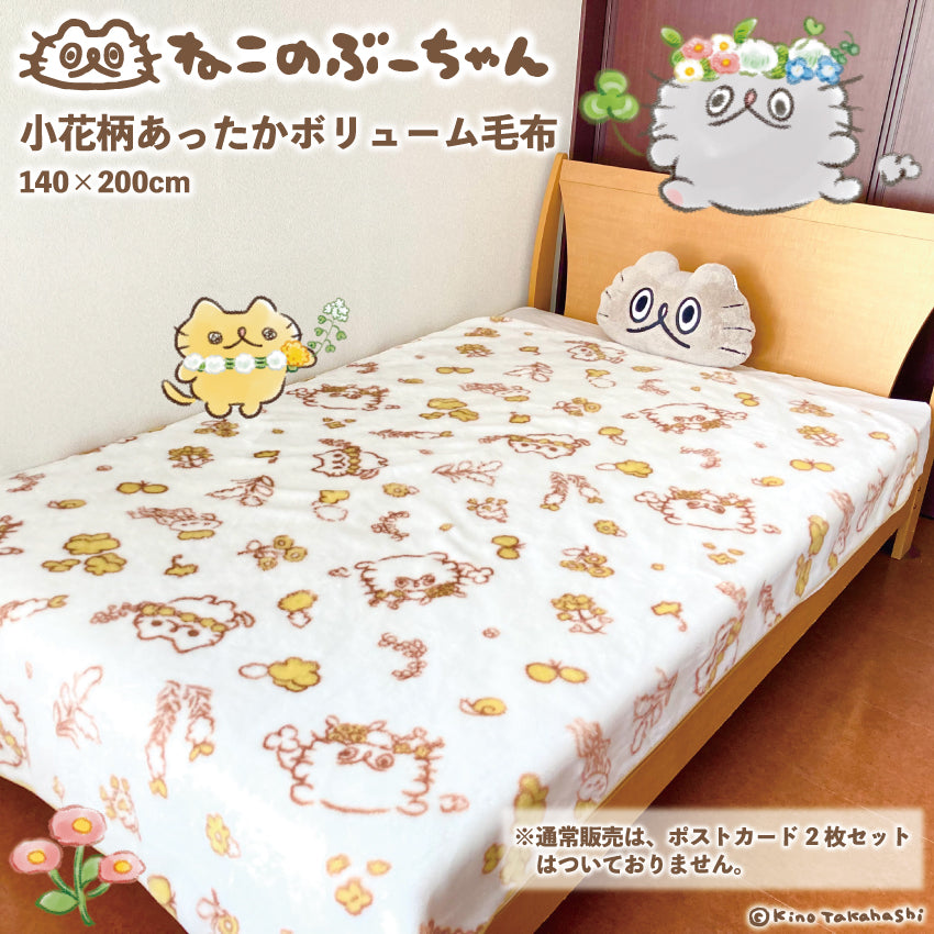 ねこのぶーちゃん小花柄あったかボリューム毛布
