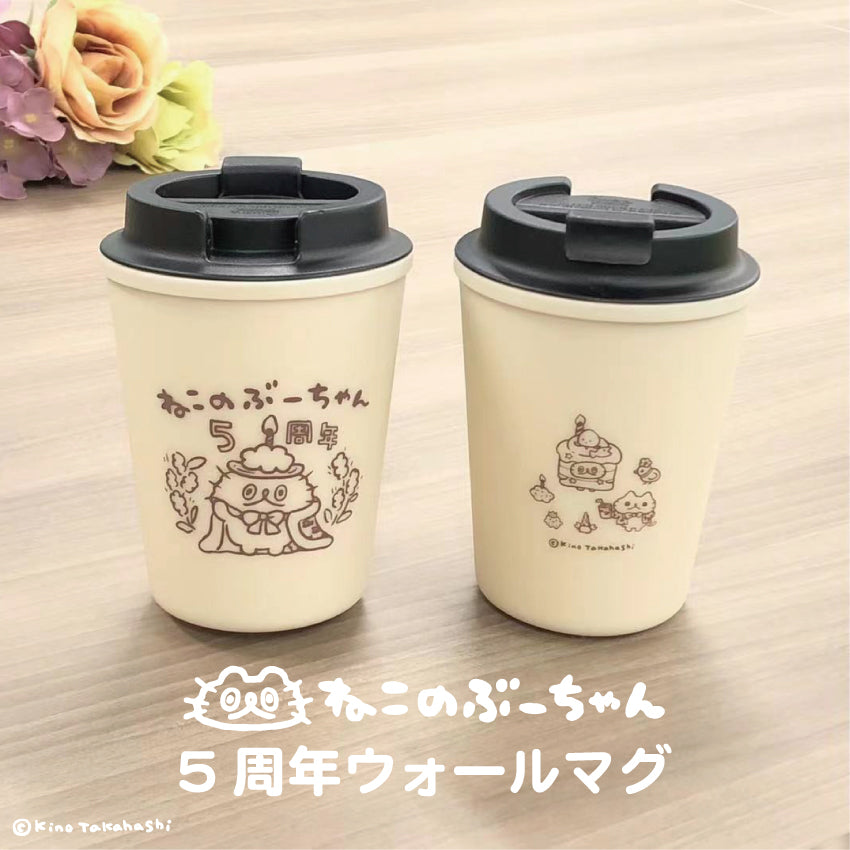 ねこのぶーちゃん5周年ウォールマグ(タンブラーマグ)/高橋きの