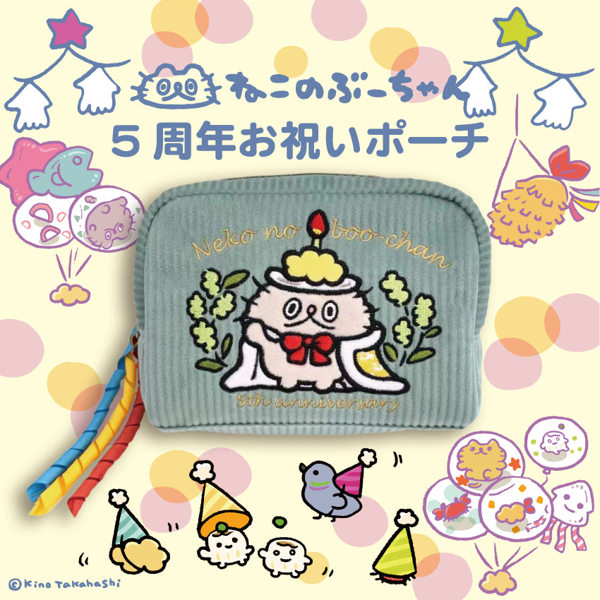 ねこのぶーちゃん5周年ポーチ/高橋きの
