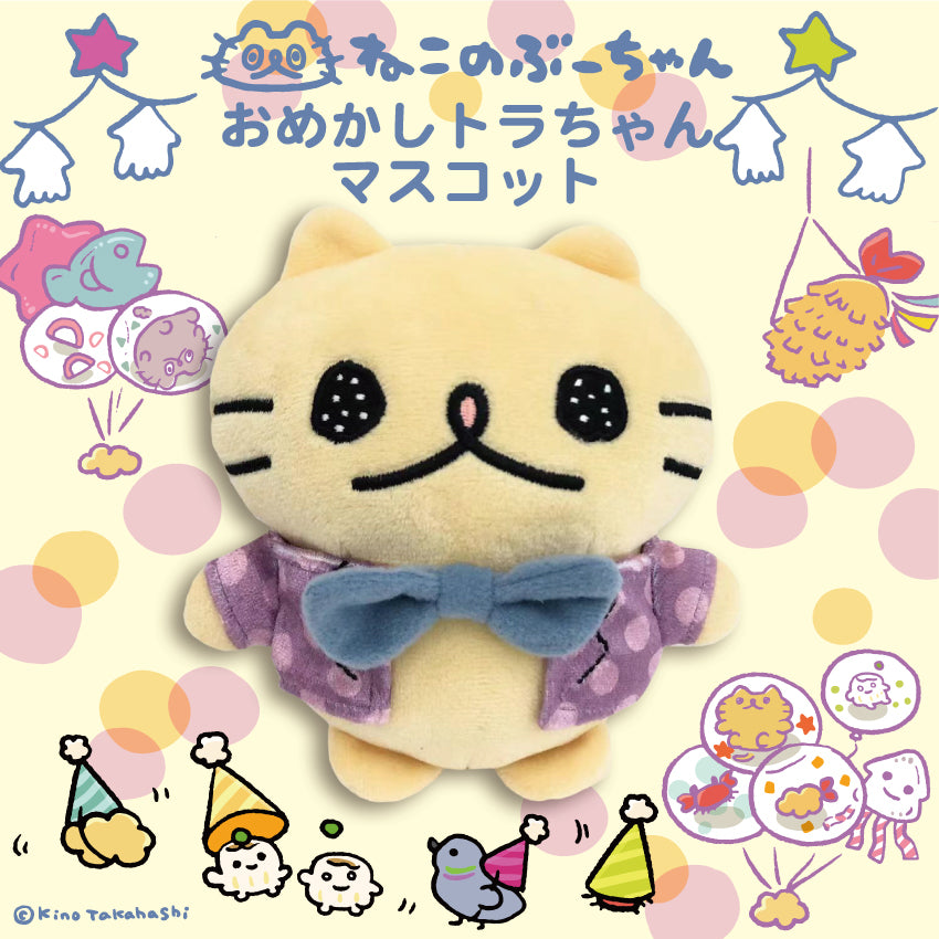 ねこのぶーちゃんぬいぐるみマスコット(おめかしトラちゃん)/高橋きの