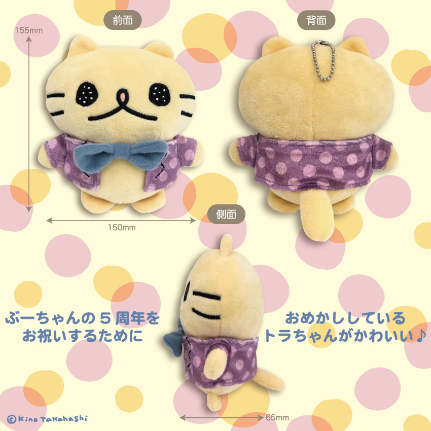 ねこのぶーちゃんぬいぐるみマスコット(おめかしトラちゃん)/高橋きの
