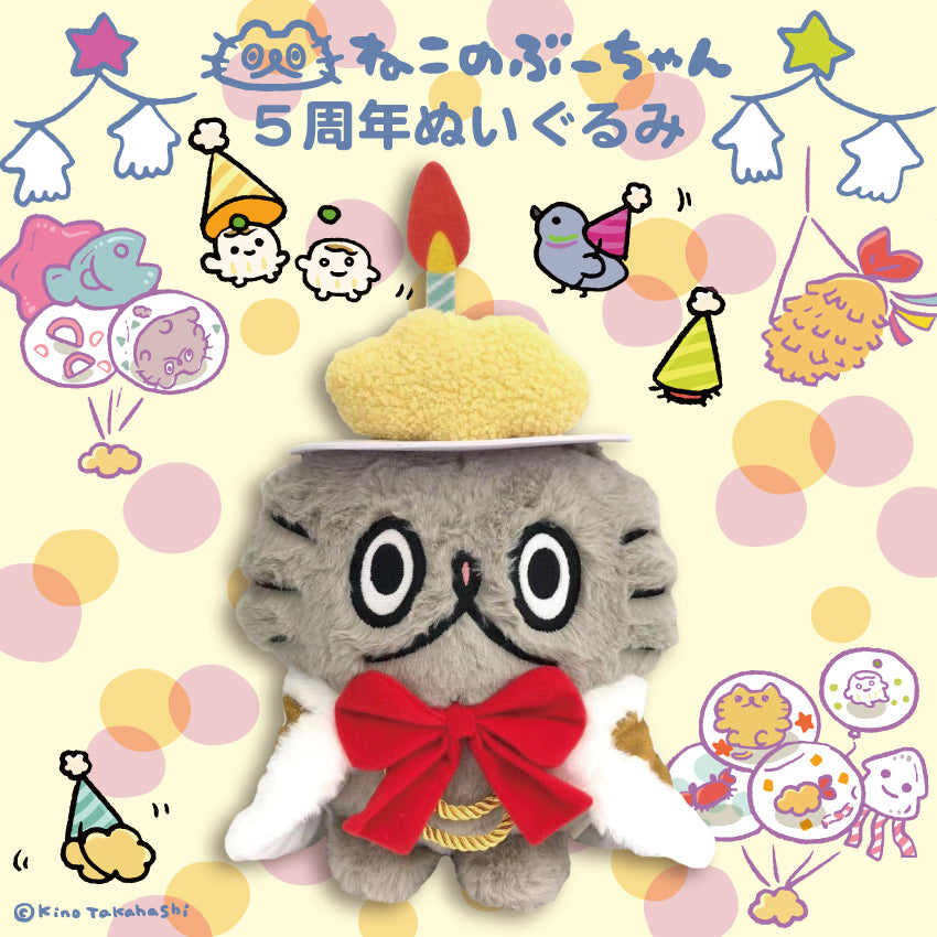 ねこのぶーちゃん5周年ぬいぐるみ/高橋きの