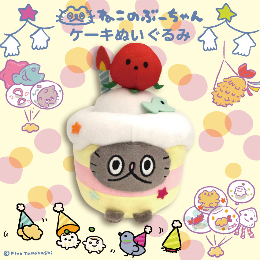 ねこのぶーちゃんぬいぐるみマスコット(ケーキ)/高橋きの