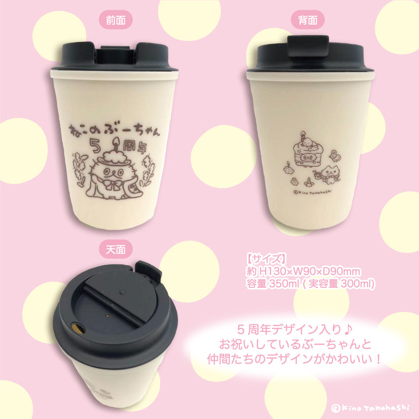 ねこのぶーちゃん5周年ウォールマグ(タンブラーマグ)/高橋きの