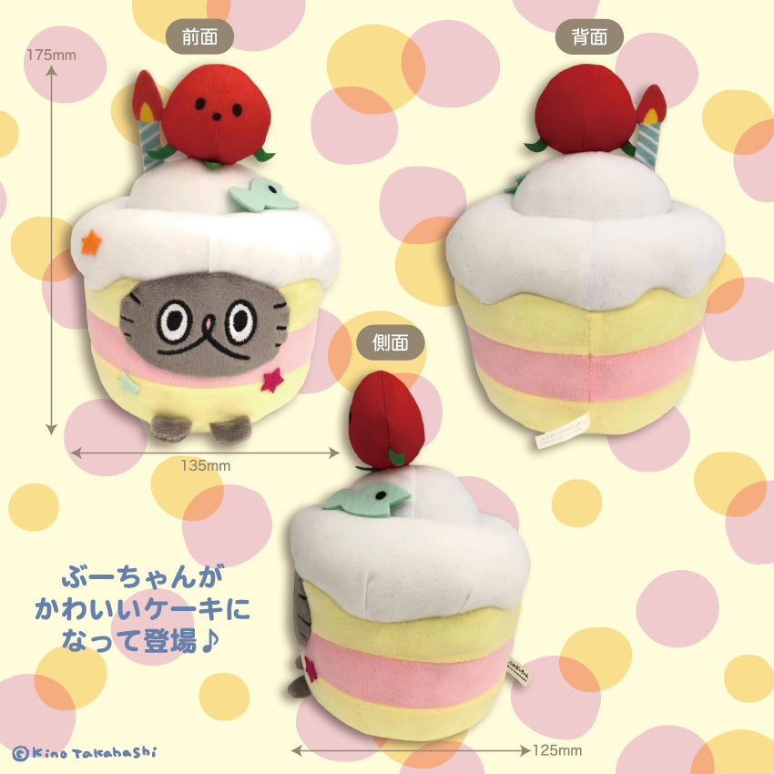 ねこのぶーちゃんぬいぐるみマスコット(ケーキ)/高橋きの
