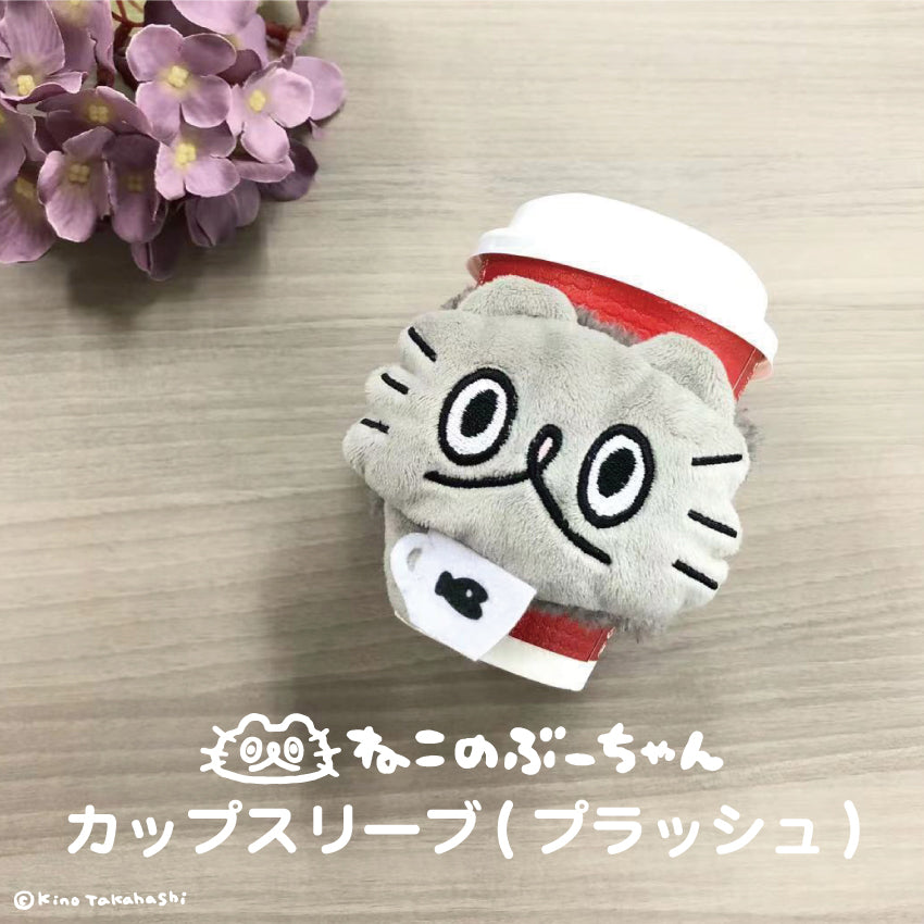 ねこのぶーちゃんカップスリーブ(プラッシュ)/高橋きの
