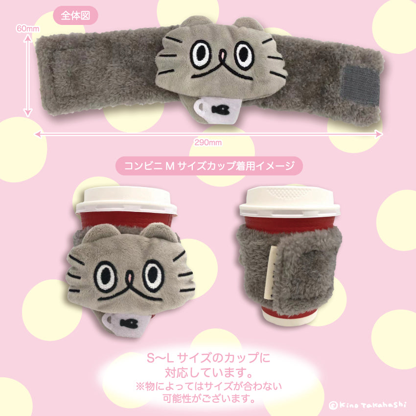 ねこのぶーちゃんカップスリーブ(プラッシュ)/高橋きの